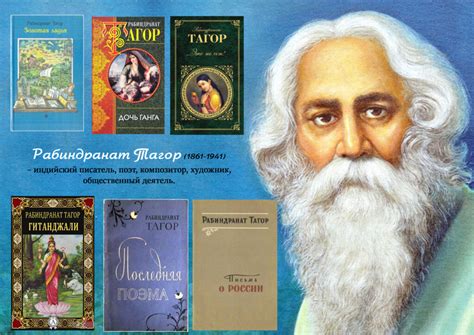 Рабиндранат Тагор: „Счастье в том, чтоб своё сердце отдать другому ...