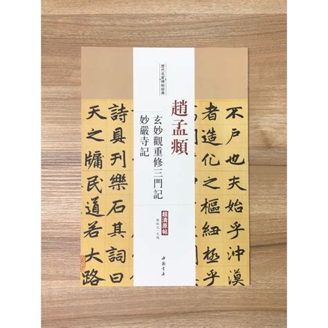 正大筆莊【趙孟頫 玄妙觀重修三門記 妙嚴寺記】歷代名家碑帖經典 書法 碑帖 中國書店 安徽美術 蝦皮購物