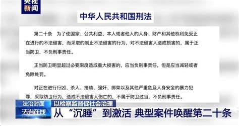 法不能向不法让步 近年多起典型案件唤醒“沉睡”的“第二十条”正当防卫第二十条赵宇新浪新闻