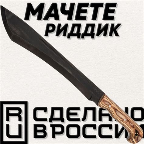 Нож туристический Мачете походное Риддик, сталь 65Г, Ворсма - купить с ...