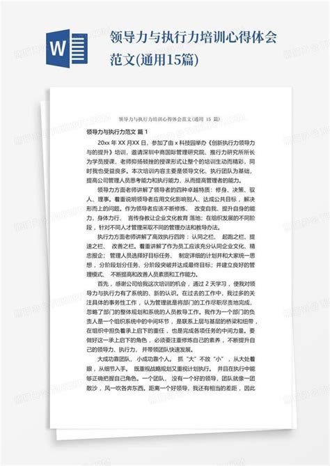 领导力与执行力培训心得体会范文通用15篇 Word模板下载编号lmjxvogg熊猫办公