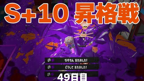 毎日スプラ3 49日目 S＋10への昇格戦に挑む！ スプラトゥーン3 Youtube