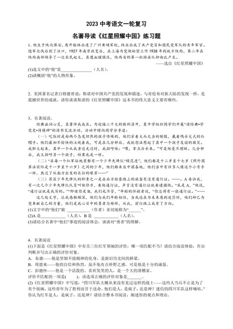 2023中考语文一轮复习：名著导读《红星照耀中国》练习题（含答案） 21世纪教育网