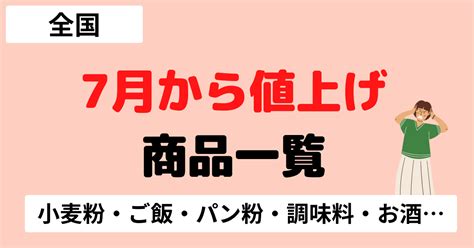 2023年値上げ一覧｜7月は小麦粉・ご飯・パン粉・調味料・お酒など値上げ 大阪お得ナビ