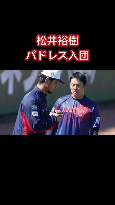 松井裕樹パドレスと契約合意でダルビッシュと同僚に！楽天松井裕樹メジャーmlbパドレスメジャーリーグダルビッシュ有 Wbc