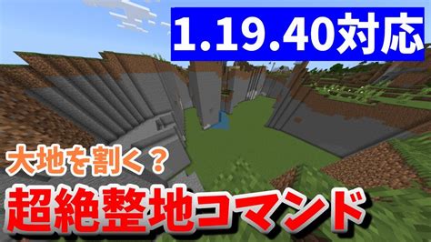 【マイクラ統合版】整地を楽にするコマンドを3つ紹介！ver11940 Youtube