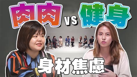 我胖但我不减肥我错了吗 不同温层 Ep8 YouTube