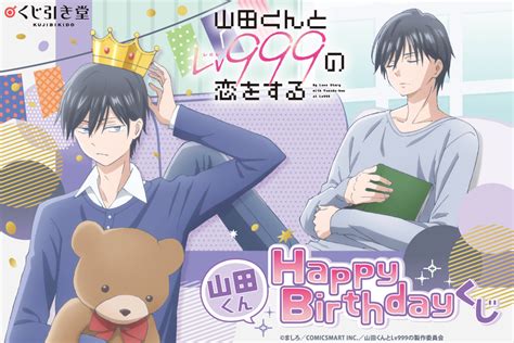 情報くじ引き堂和山田談場 Lv999 的戀愛山田HappyBirthday線上一番賞宣傳圖公開 和山田談場 Lv999 的戀愛 哈