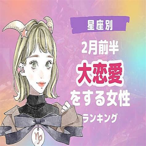 【星座別】彼と進展が！？「2月前半、大恋愛をする女性」＜第1～3位＞ 2024年2月9日掲載 Peachy ライブドアニュース