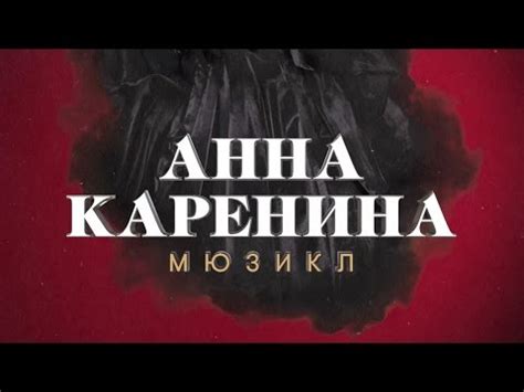 Трейлер мюзикла «Анна Каренина» - YouTube