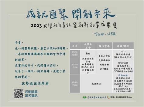 【usr】【校外活動】慈濟大學 2023 大學社會責任暨創新創業 －成就匯聚開創未來成果展 國立臺北科技大學