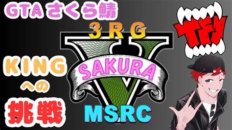 【gta】さくら鯖 25日目～500万欲しいんじゃ～gta5 さくら鯖 Youtube