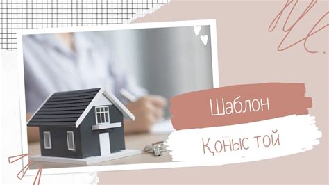 №2 шаблон қоныс той - YouTube