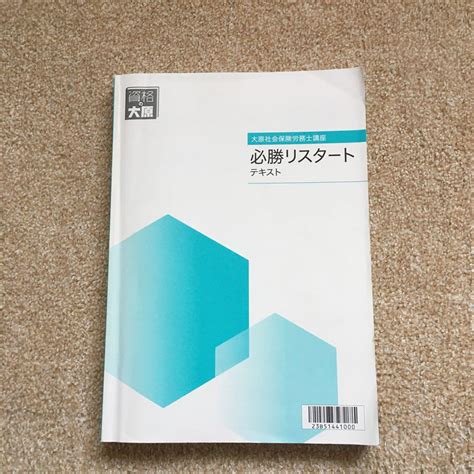 資格の大原 社会保険労務士講座2023年度版 必勝リスタート講座 テキスト By メルカリ