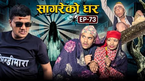 सगरक घर Sagare Ko Ghar Episode 73 Nepali Comedy SerialBy Sagar