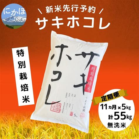 【令和5年産新米予約】【無洗米】 特別栽培米サキホコレ5kg×11回 計55kg｜ふるラボ