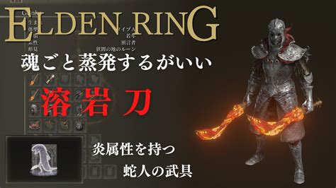 【elden Ring】蛇人の曲剣「溶岩刀」の戦技に惚れた【エルデンリング】 Youtube