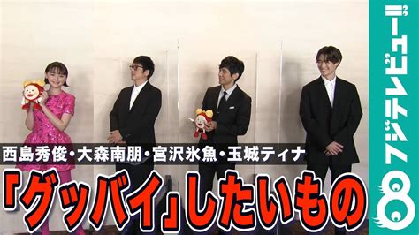 【めざまし独占】西島秀俊、大森南朋、宮沢氷魚、玉城ティナが「グッバイ」したいもの Moe Zine