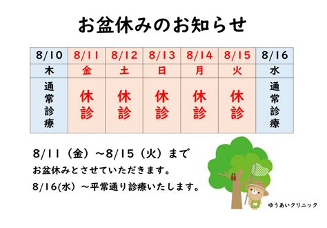 お盆休みのお知らせ ゆうあいクリニック｜内科・消化器外科｜布施駅2分