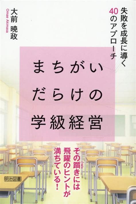 楽天ブックス まちがいだらけの学級経営 失敗を成長に導く40のアプローチ 大前 暁政 9784183190420 本