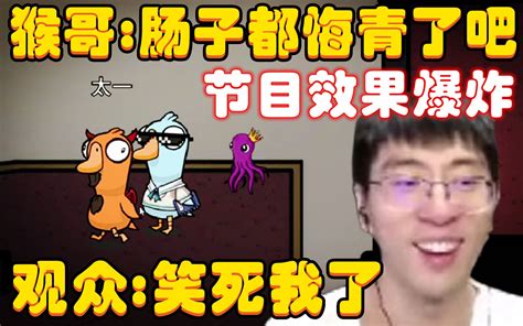 节目效果爆炸！猴哥：肠子都悔青了吧，这下知道我有用了吧，太一：v20，帮我一下猴哥，观众：太逆天了，笑的我肚子疼！兰林汉 初十贫道兰林汉 初十