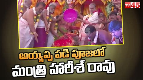 అయ్యప్ప పడి పూజలో మంత్రి హారీశ్ రావు Minister Harish Rao At Siddipet