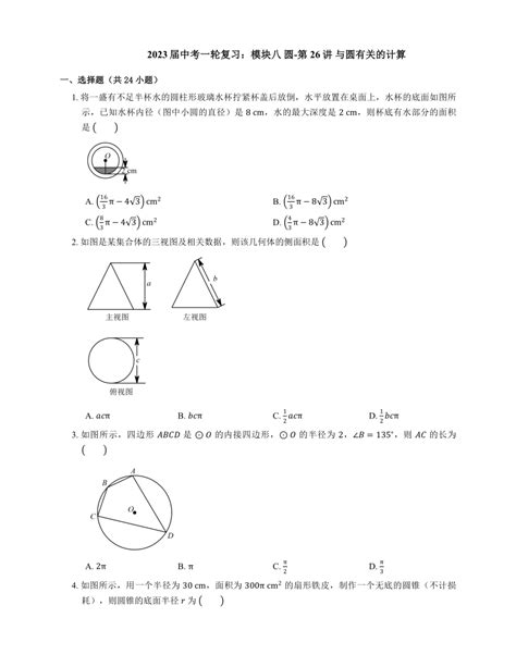 2023年中考数学一轮复习：模块八 圆 第26讲 与圆有关的计算 试卷含答案 21世纪教育网