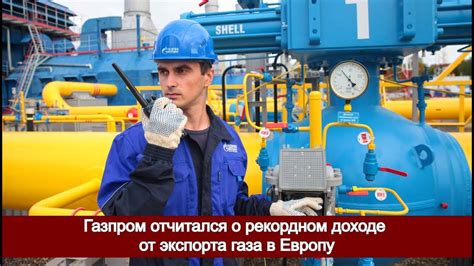 Газпром отчитался о рекордном доходе от экспорта газа в Европу - YouTube