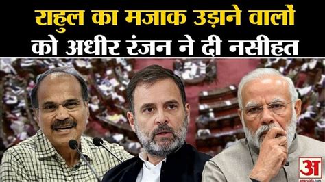 No Confidence Motion Adhir Ranjan Chowdhury Gave Advice To Those Who Made Fun Of Rahul Gandhi