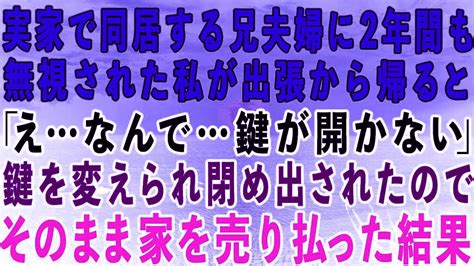 【スカッとする話】実家で同居する兄夫婦に2年間も無視された私。ある日、出張から家に帰ると「あれ…鍵が開かない」勝手に鍵を変えられ追い出された→