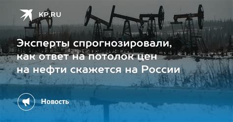 Эксперты спрогнозировали как ответ на потолок цен на нефти скажется на