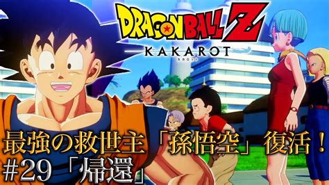 【ドラゴンボールz Kakarot】29「帰還」～涙腺崩壊寸前！英雄『孫悟空』の復活～【魔人ブウ編】 Youtube