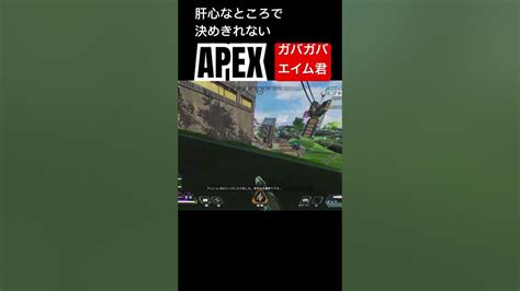 【apex】休日のガバガバエイム2 Apex Shorts Youtube