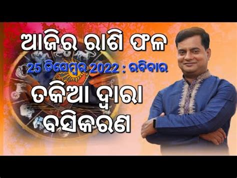 Ajira Rasi Fala 25 December 2022 Astrologer Debi Prasad Mohapatra