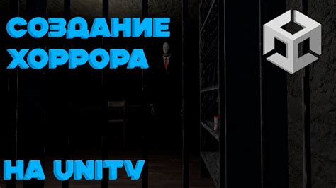 СОЗДАНИЕ ХОРРОР ИГРЫ НА Unity 1 Youtube