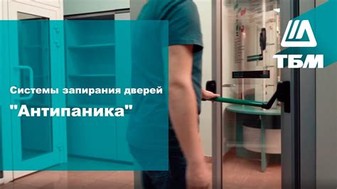 Системы запирания дверей "Антипаника" - YouTube