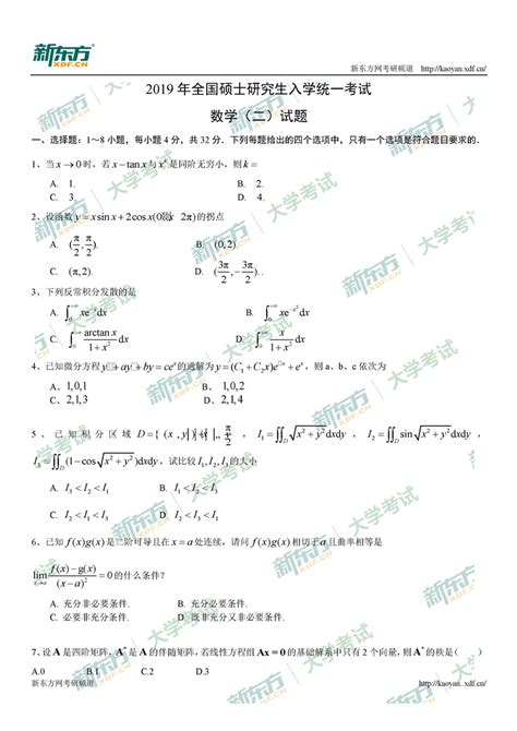 2019考研数学二真题完整版（新东方版） 新东方网