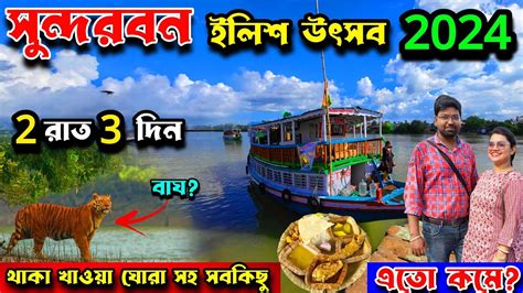 Sundarban Ilish Utsav 2024 Sundarban Tour Guide 2024 2Night 3Days