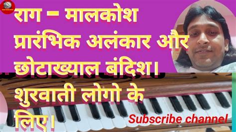 राग मालकौंस स्वर विस्तार और बंदिश How To Learn Raag Malkosh In The