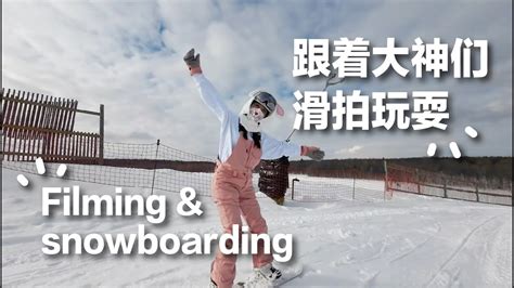 跟着大神们技术滑拍vlog｜蓝道刷完，刷黑道｜滑雪vlog｜snowboarding｜filming｜msl｜北美生活｜多伦多vlog｜加拿大