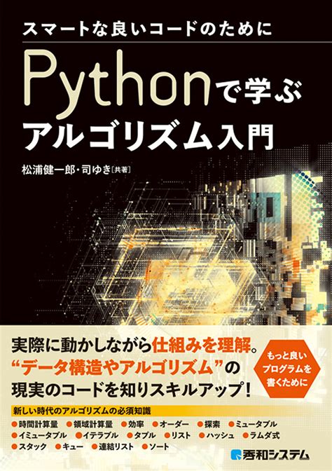 楽天ブックス スマートな良いコードのために Pythonで学ぶアルゴリズム入門 松浦健一郎 9784798064598 本