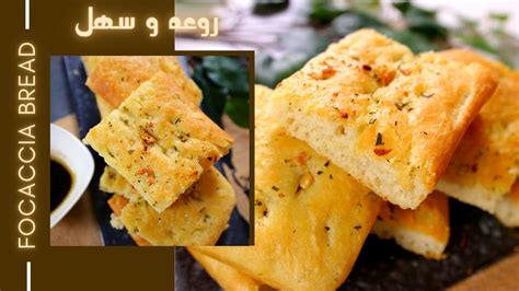 Soft Easy Focaccia Bread With Rosemary خبز فوكاشيا الايطالي سهل و