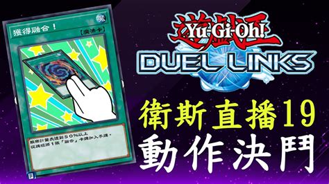 直播19【遊戲王duel Links】動作決鬥居然真的被做出來了pvp來撿動作卡囉 Youtube