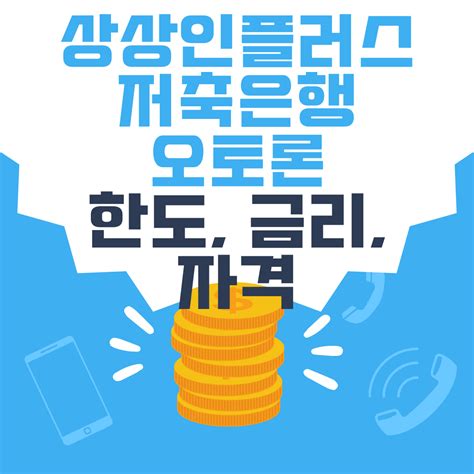 상상인플러스저축은행 오토론 한도 금리 자격 Money Friends