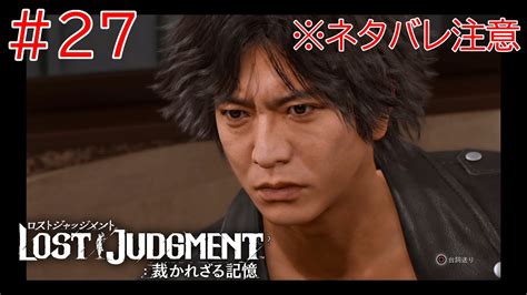 【キムタクが如く2】lost Judgmentをプレイpart27 Youtube