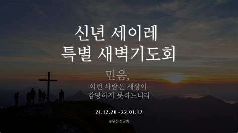 2021년 12월 28일 신년 세이레 특별 새벽기도회 7일차 Youtube