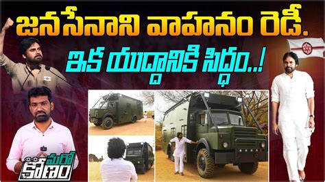 ఇక మదలడదమ పవన పరచర రథ రడ Pawan Kalyan Bus Varahi Is Ready