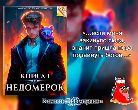 «Недомерок. Книга 1» Автор: Алексей Ермоленков Жанр: Бояръ-Аниме ...