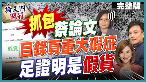 論文門開箱】整裝待發挖猛料蔡英文珍貴親筆簽名將成造假鐵證彭文正假博士若敢來美 我準備好了歡迎儀式20230310 論文門開