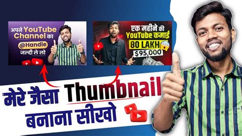 Mere Jaisa Thumbnail Banana Seekho 🔥 How To Make Thumbnail For Youtube